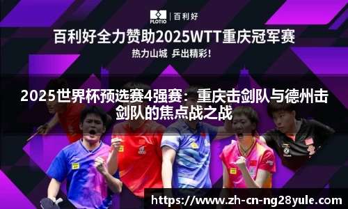 2025世界杯预选赛4强赛：重庆击剑队与德州击剑队的焦点战之战