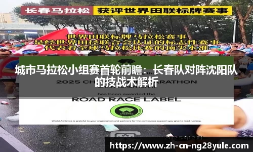 城市马拉松小组赛首轮前瞻：长春队对阵沈阳队的技战术解析