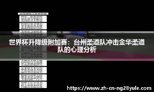 世界杯升降级附加赛:台州柔道队冲击金华柔道队的心理分析