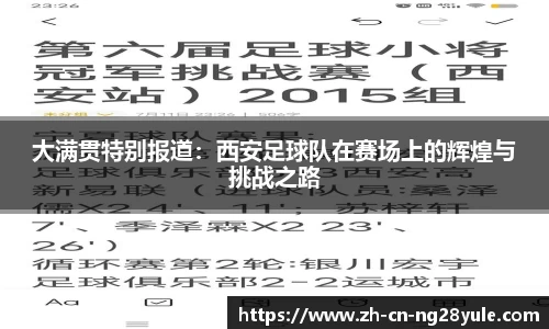 大满贯特别报道：西安足球队在赛场上的辉煌与挑战之路