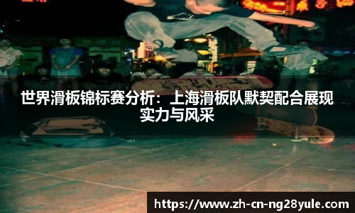 世界滑板锦标赛分析:上海滑板队默契配合展现实力与风采