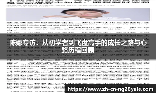 陈娜专访:从初学者到飞盘高手的成长之路与心路历程回顾