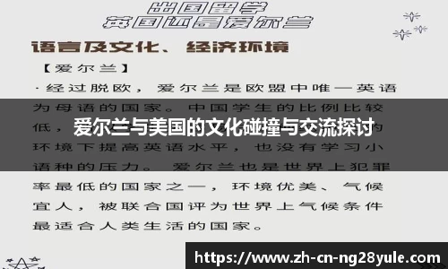 爱尔兰与美国的文化碰撞与交流探讨