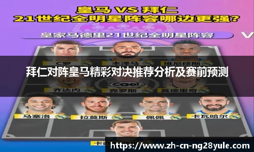 拜仁对阵皇马精彩对决推荐分析及赛前预测