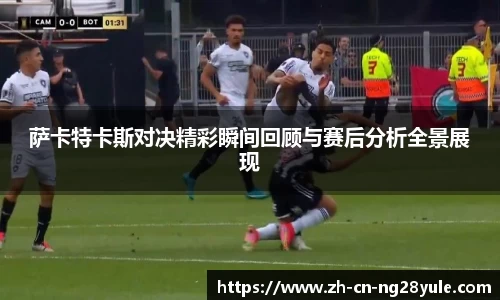 萨卡特卡斯对决精彩瞬间回顾与赛后分析全景展现