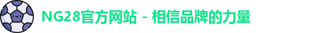 NG28官方网站 - 相信品牌的力量